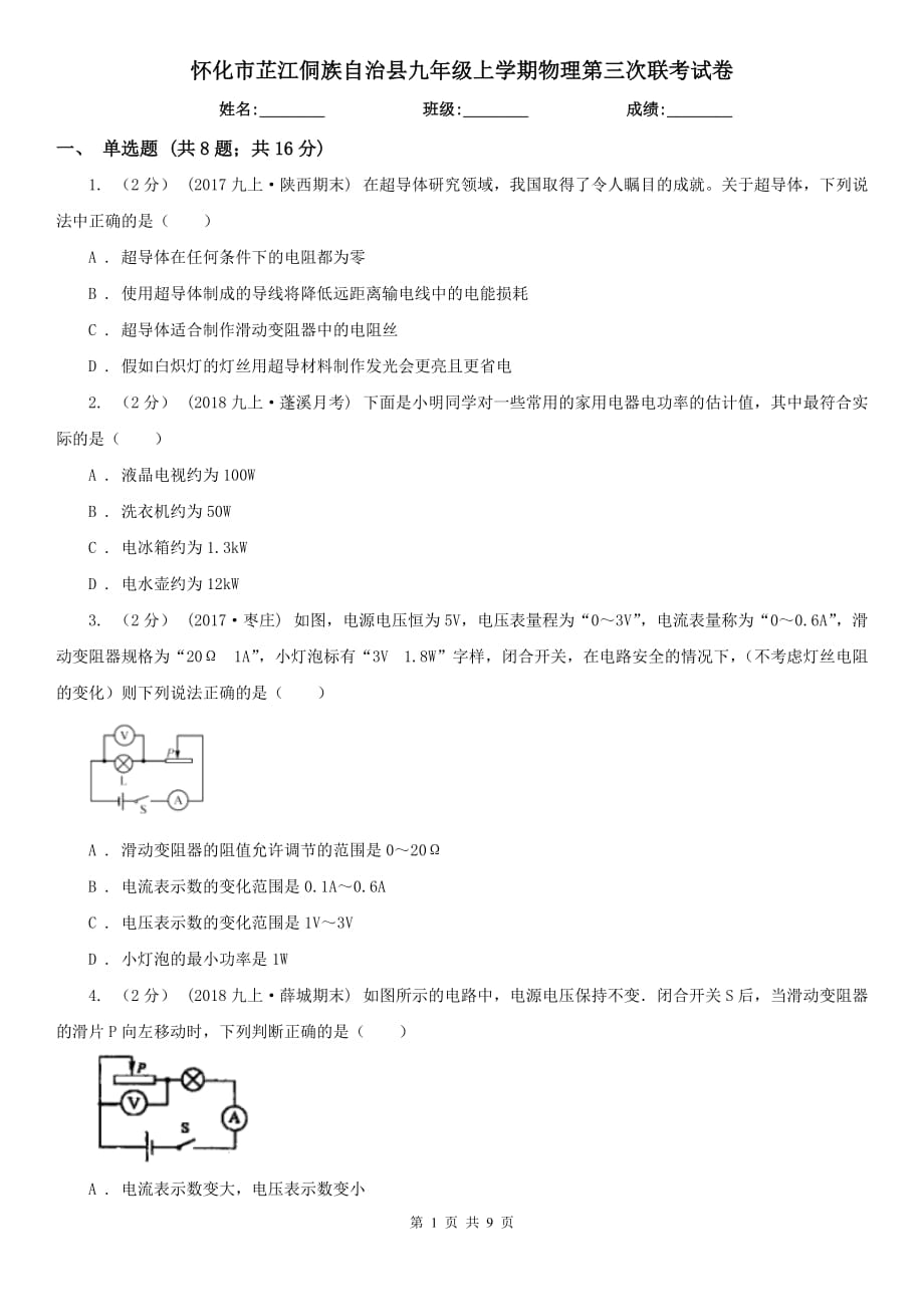 懷化市芷江侗族自治縣九年級上學(xué)期物理第三次聯(lián)考試卷_第1頁