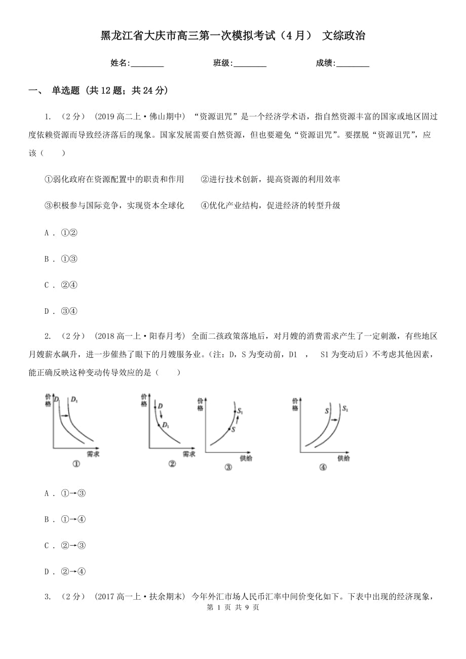 黑龍江省大慶市高三第一次模擬考試（4月） 文綜政治_第1頁