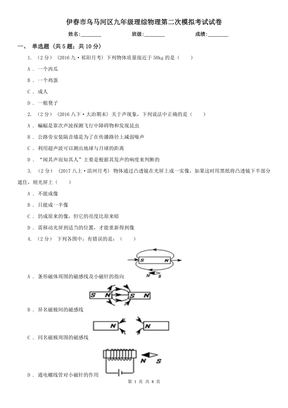 伊春市乌马河区九年级理综物理第二次模拟考试试卷_第1页