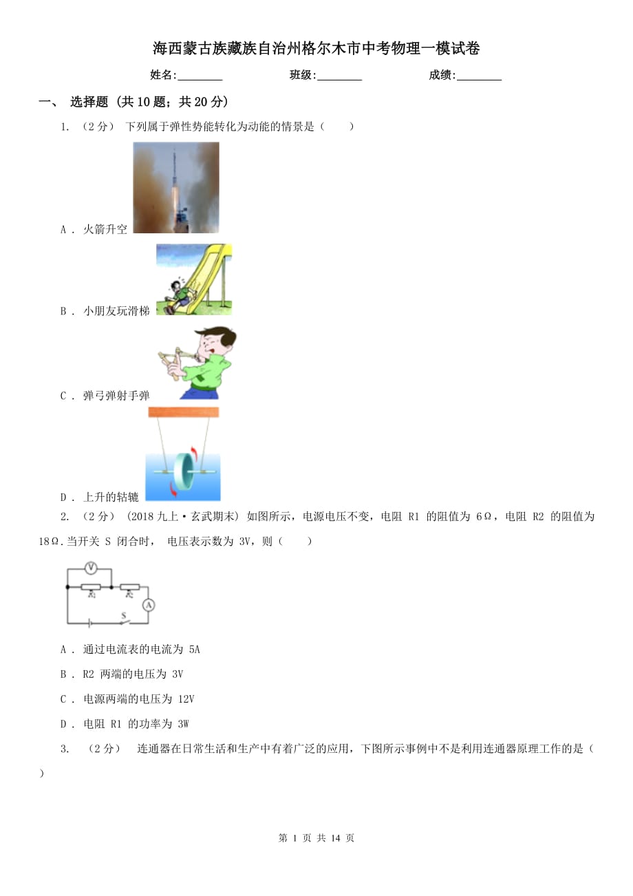 海西蒙古族藏族自治州格爾木市中考物理一模試卷_第1頁(yè)