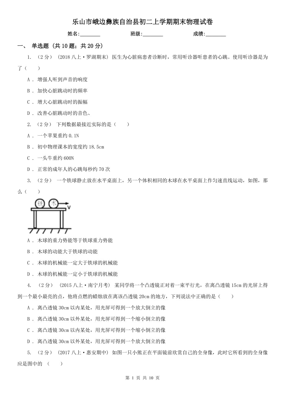 樂山市峨邊彝族自治縣初二上學期期末物理試卷_第1頁