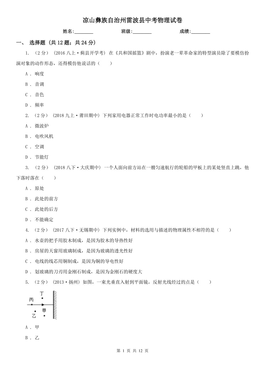 凉山彝族自治州雷波县中考物理试卷_第1页