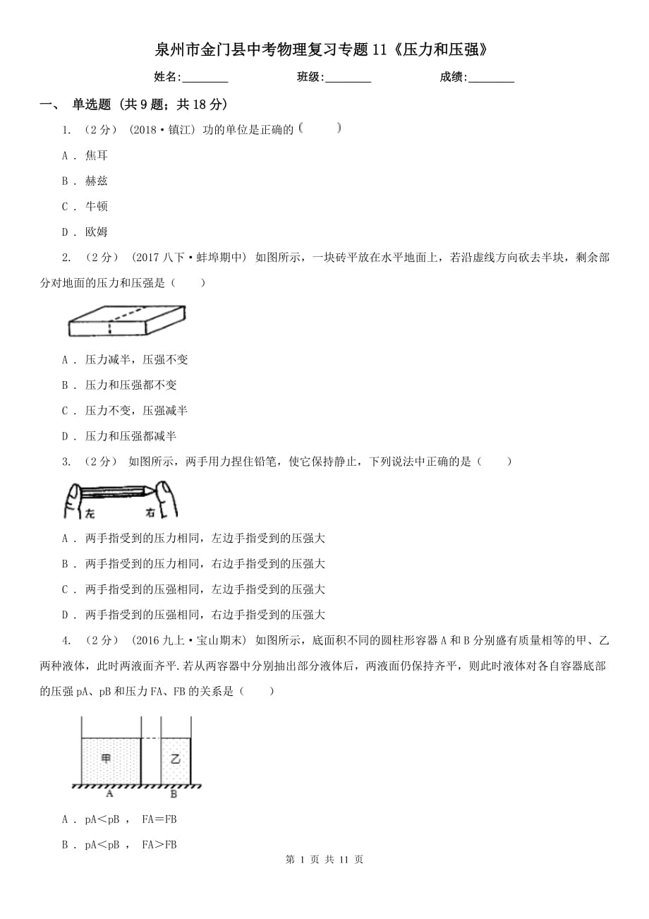 泉州市金門縣中考物理復(fù)習(xí)專題11《壓力和壓強(qiáng)》_第1頁(yè)