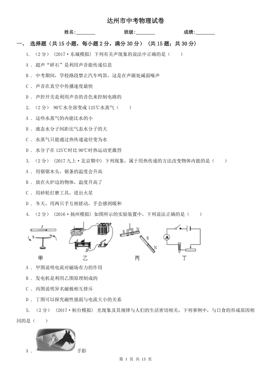 达州市中考物理试卷_第1页