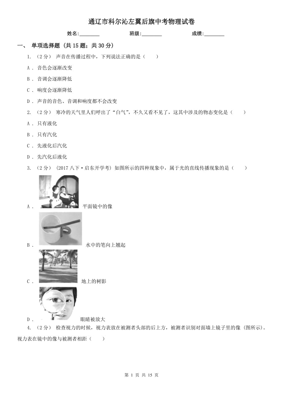 通遼市科爾沁左翼后旗中考物理試卷_第1頁(yè)