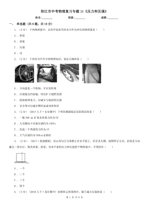 陽江市中考物理復(fù)習(xí)專題11《壓力和壓強》