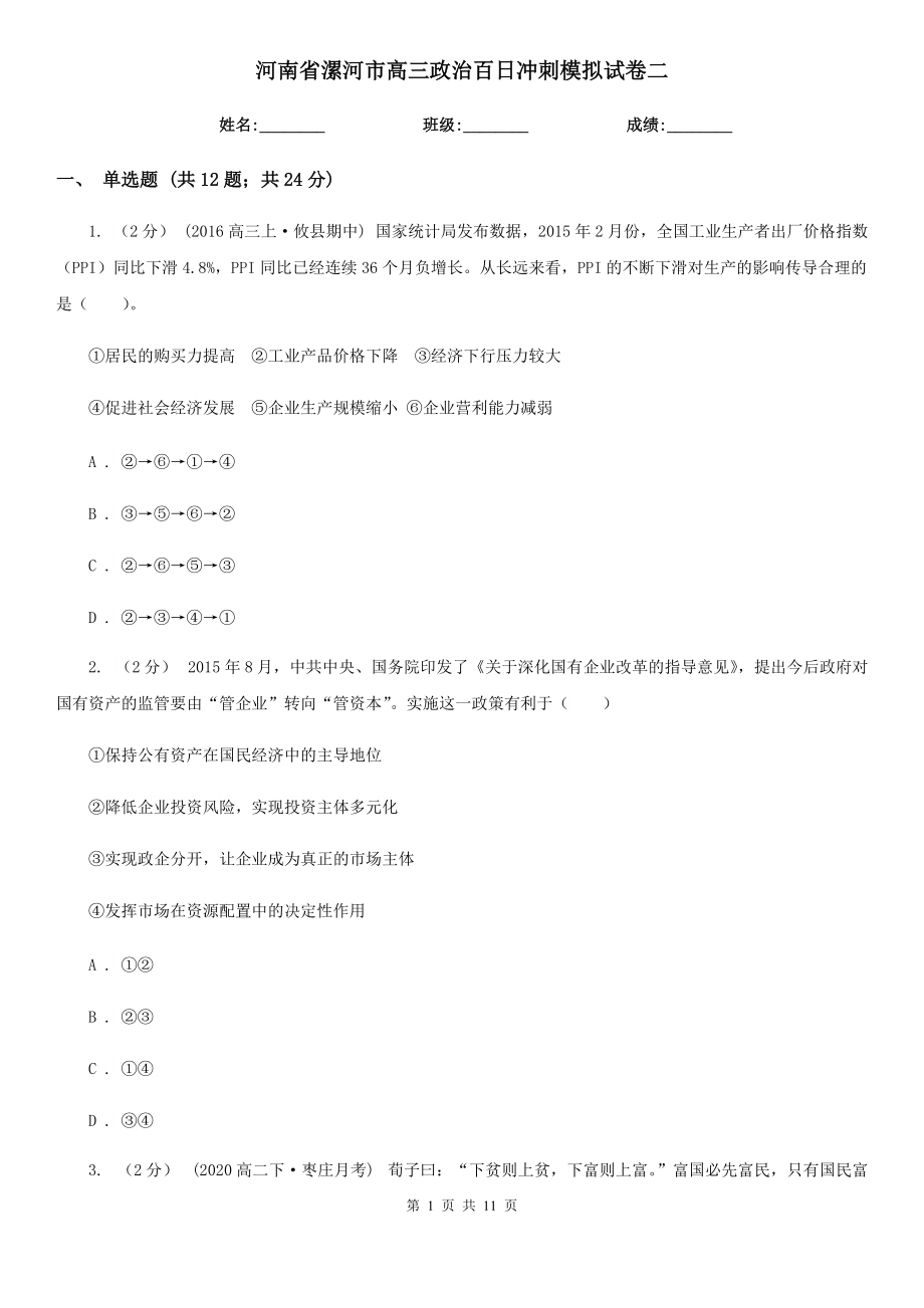 河南省漯河市高三政治百日冲刺模拟试卷二_第1页