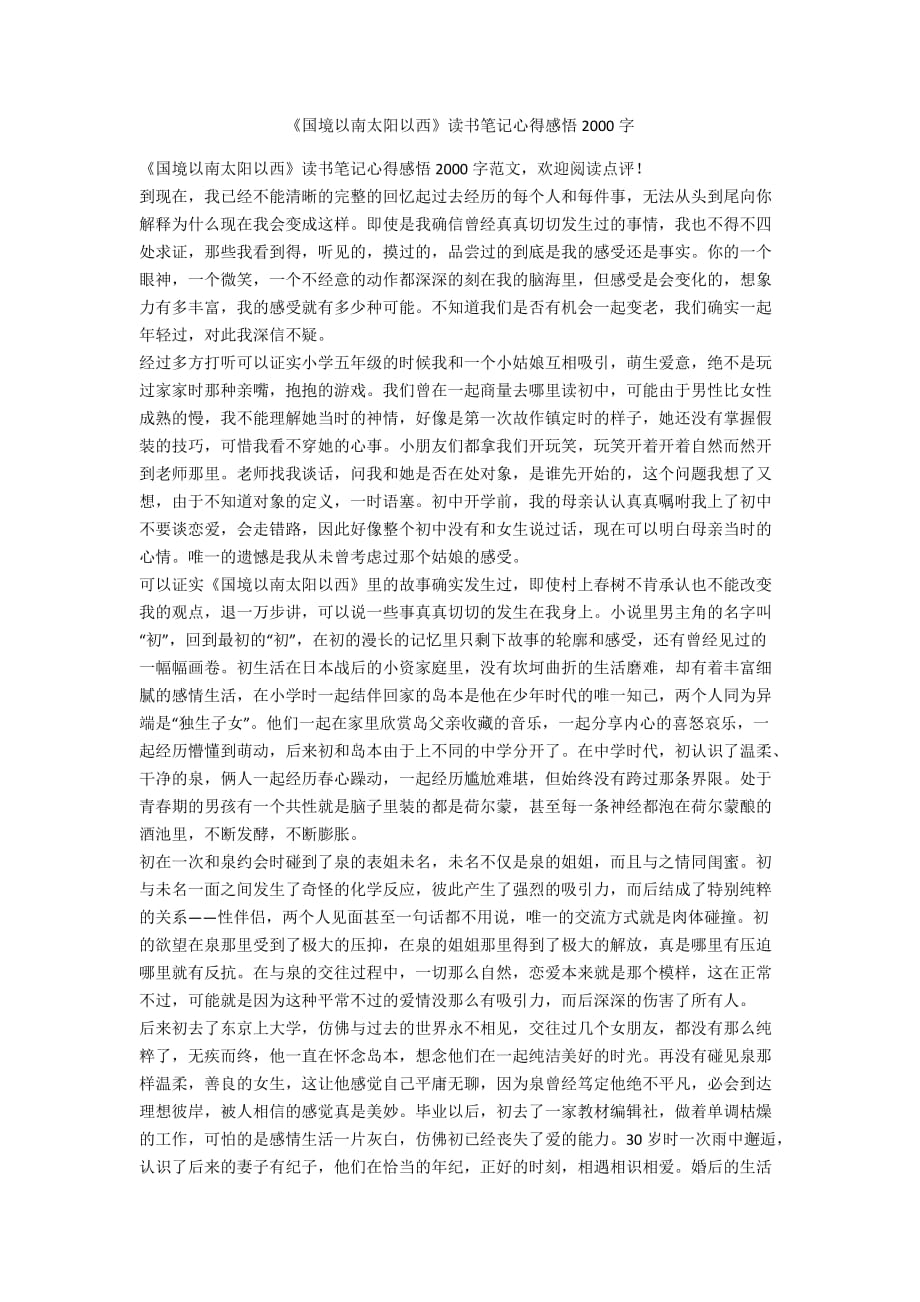 《國境以南太陽以西》讀書筆記心得感悟2000字_第1頁