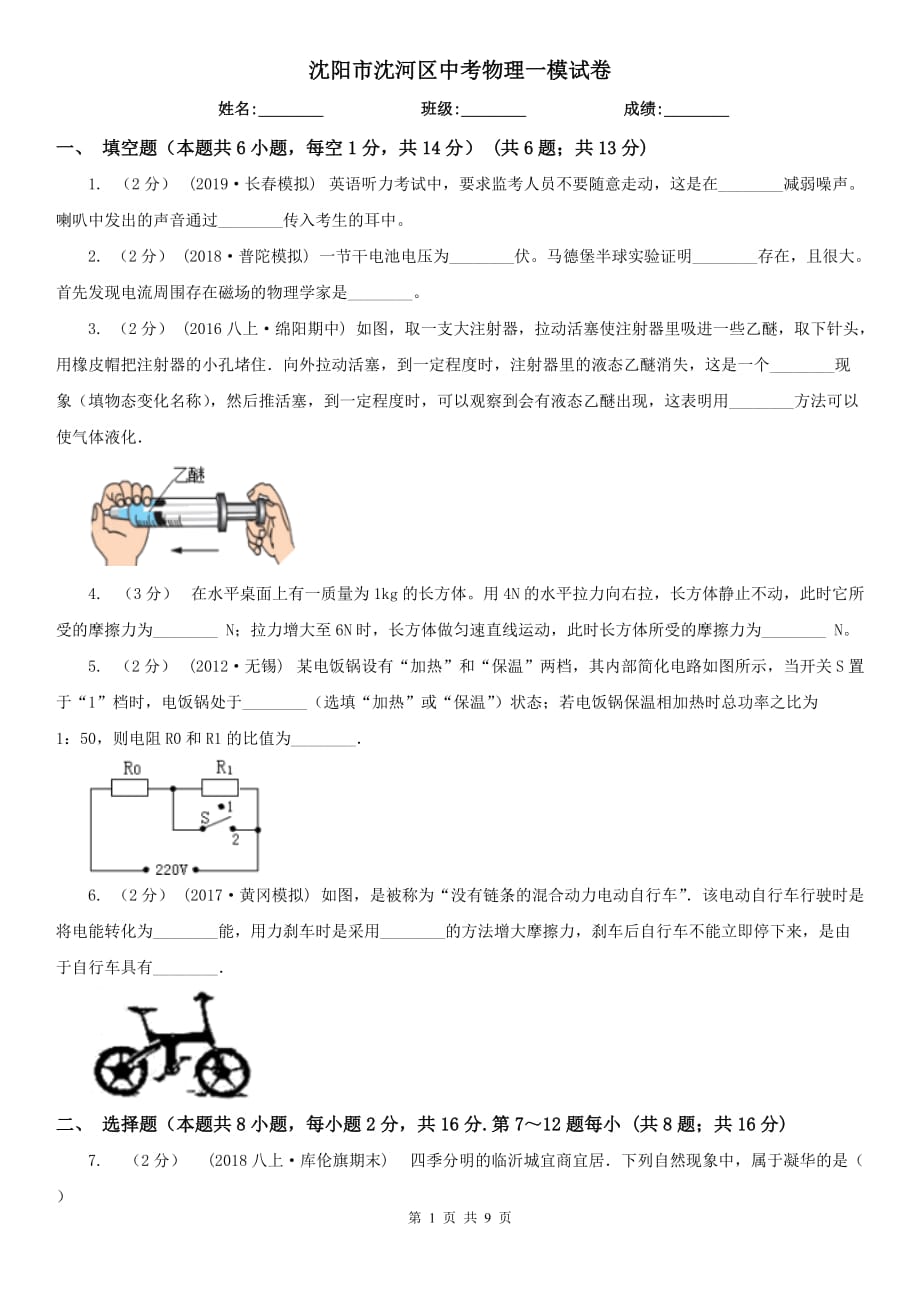 沈陽市沈河區(qū)中考物理一模試卷_第1頁