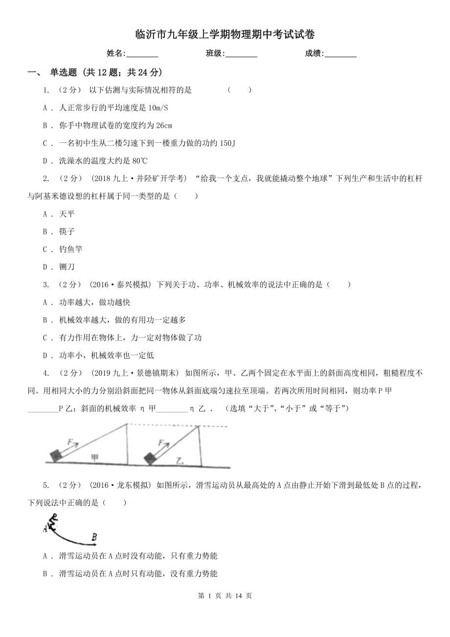 臨沂市九年級(jí)上學(xué)期物理期中考試試卷_第1頁(yè)