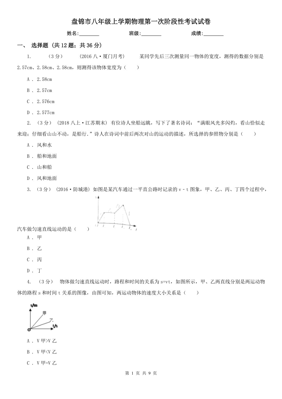 盘锦市八年级上学期物理第一次阶段性考试试卷_第1页