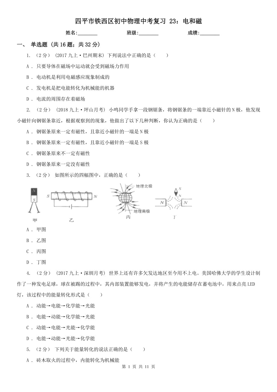 四平市鐵西區(qū)初中物理中考復(fù)習(xí) 23：電和磁_(tái)第1頁(yè)