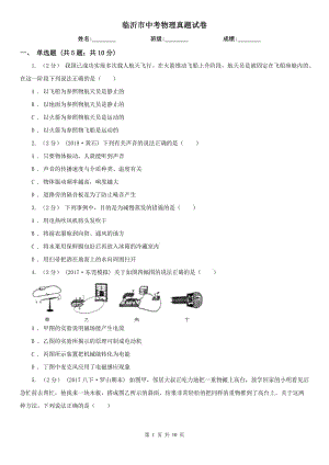 臨沂市中考物理真題試卷