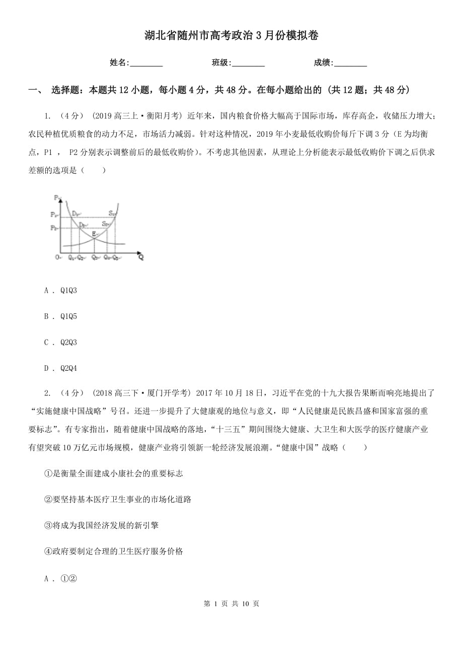 湖北省随州市高考政治3月份模拟卷_第1页