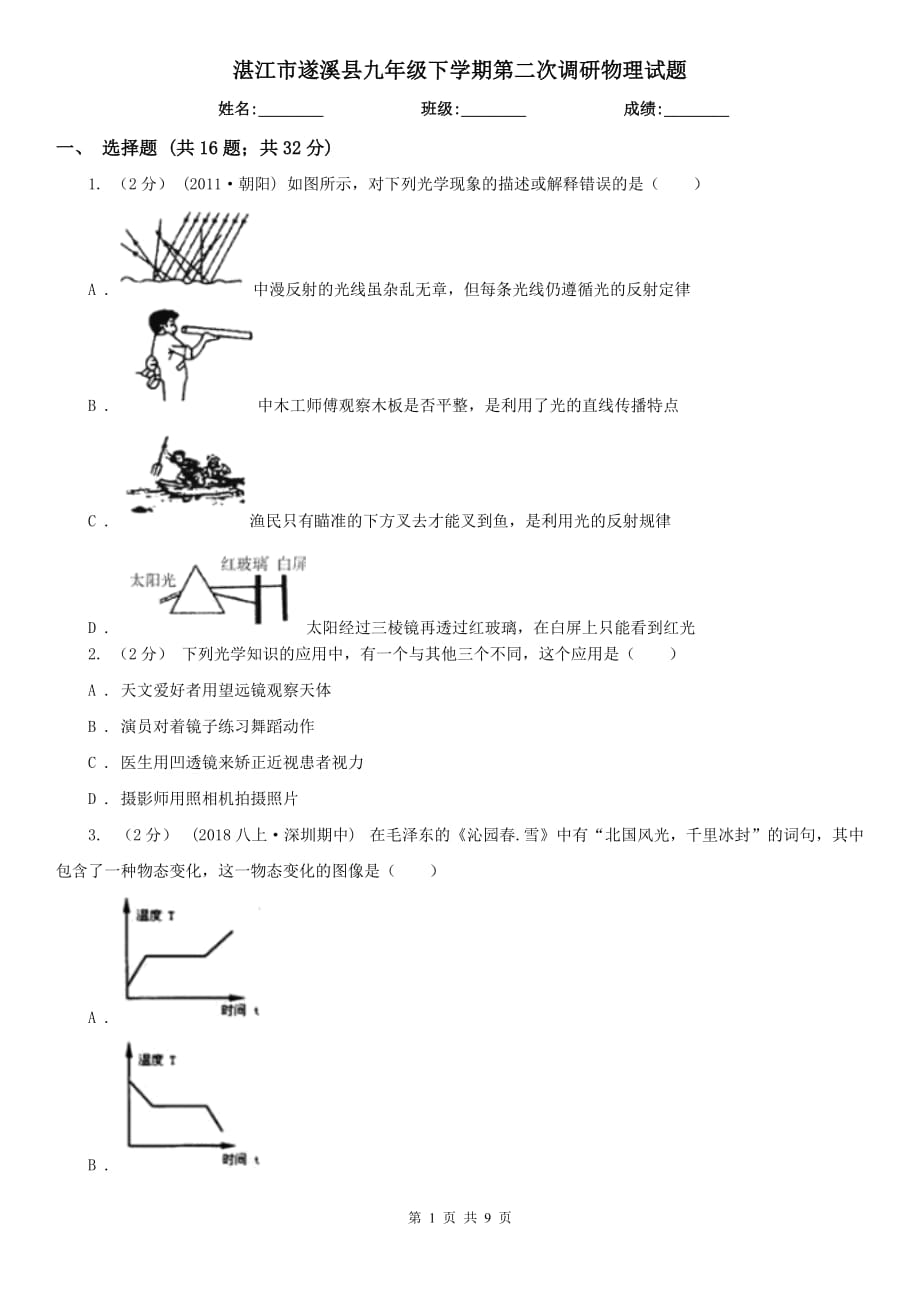 湛江市遂溪县九年级下学期第二次调研物理试题_第1页