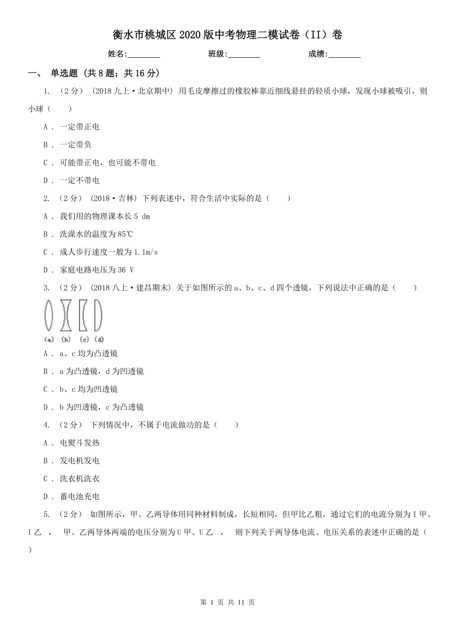 衡水市桃城区2020版中考物理二模试卷（II）卷_第1页