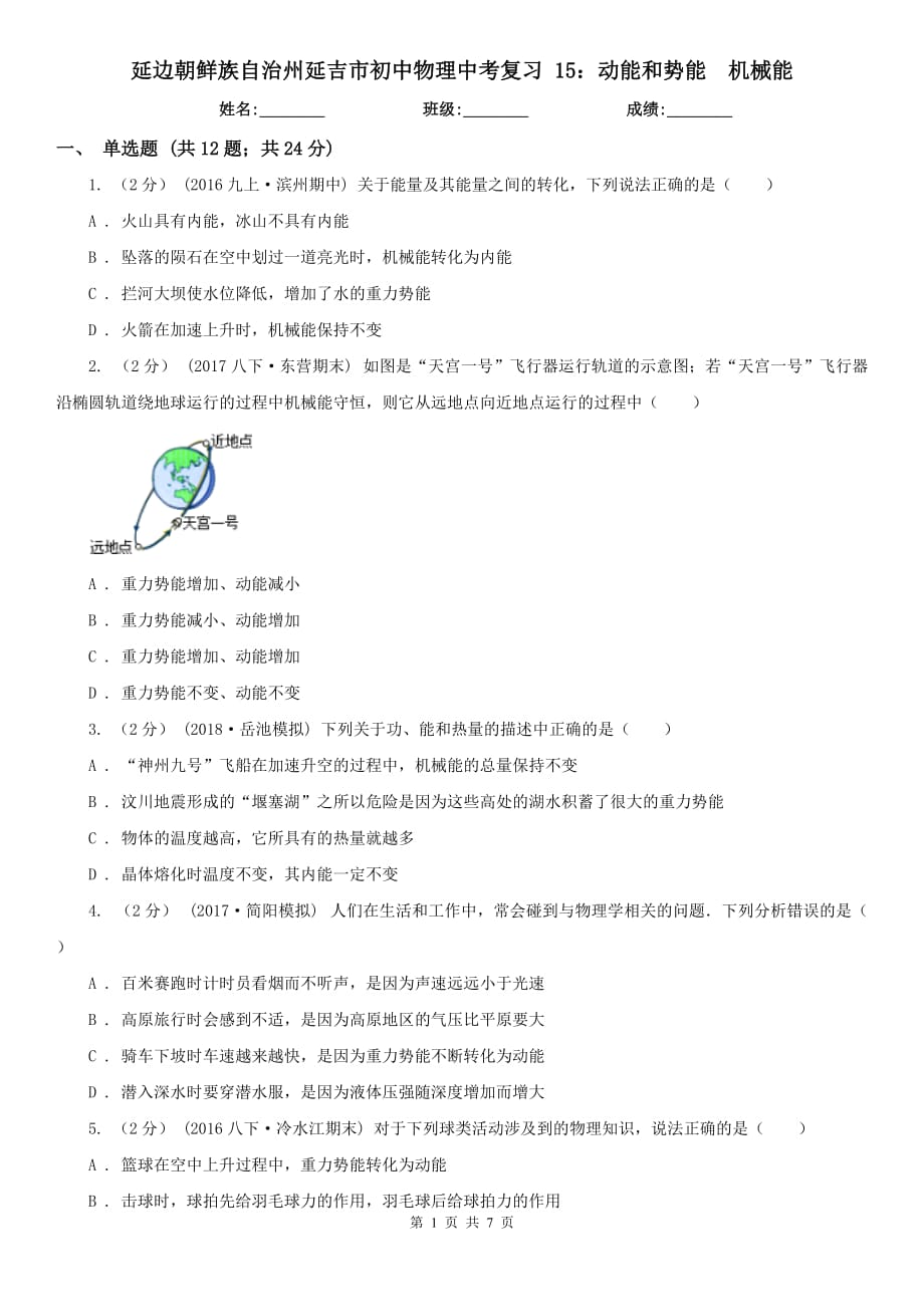 延邊朝鮮族自治州延吉市初中物理中考復(fù)習(xí) 15：動(dòng)能和勢(shì)能機(jī)械能_第1頁(yè)