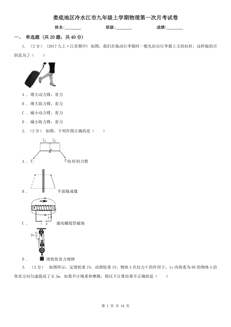 婁底地區(qū)冷水江市九年級上學期物理第一次月考試卷_第1頁