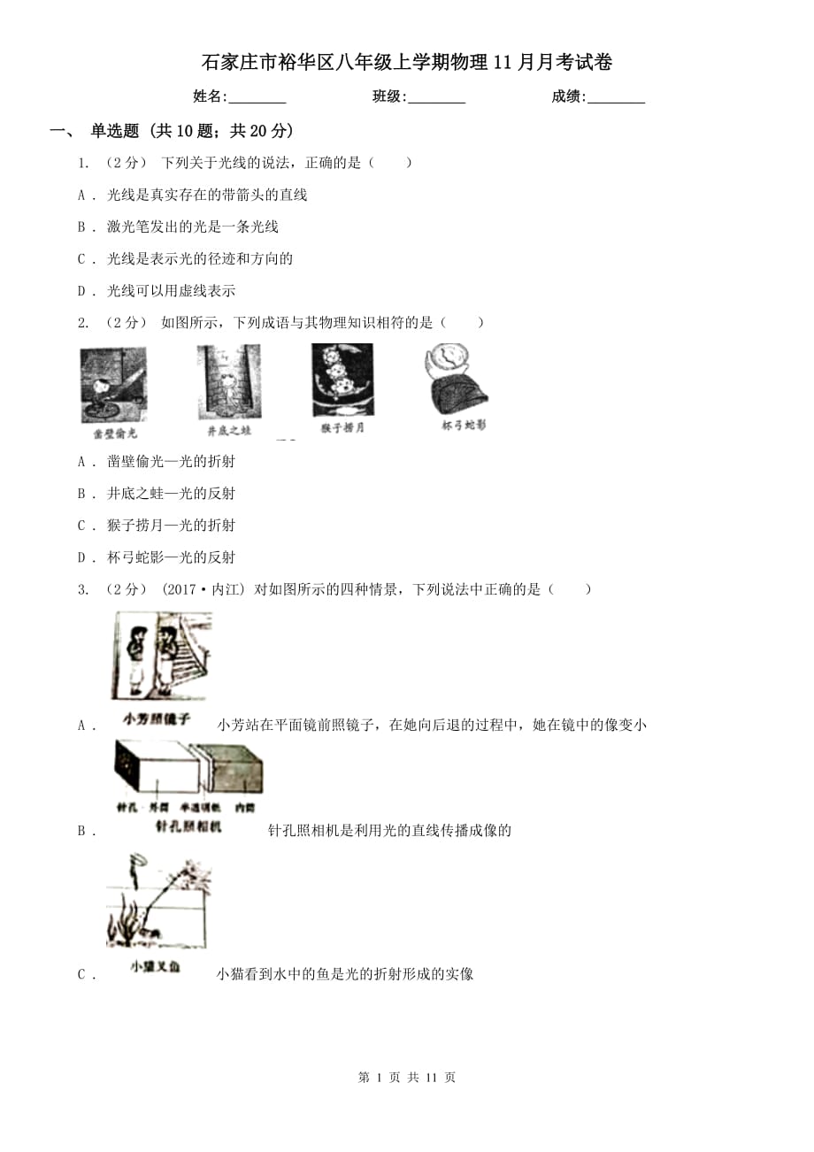 石家庄市裕华区八年级上学期物理11月月考试卷_第1页