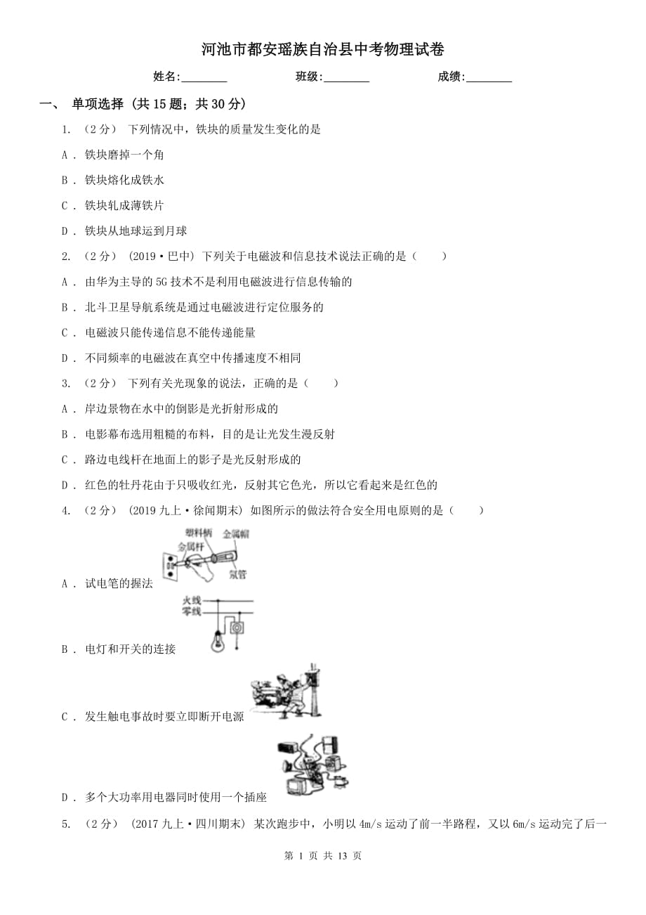 河池市都安瑤族自治縣中考物理試卷_第1頁(yè)