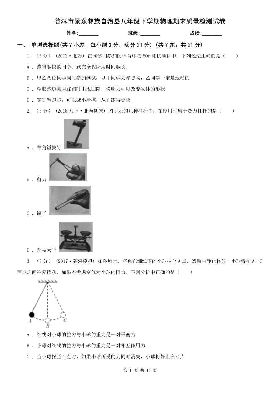 普洱市景東彝族自治縣八年級下學期物理期末質量檢測試卷_第1頁