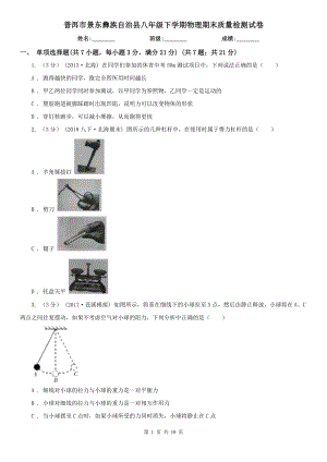 普洱市景東彝族自治縣八年級下學期物理期末質量檢測試卷