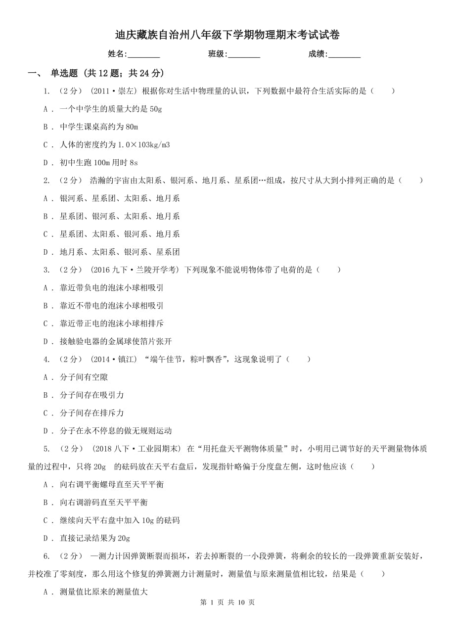 迪庆藏族自治州八年级下学期物理期末考试试卷_第1页