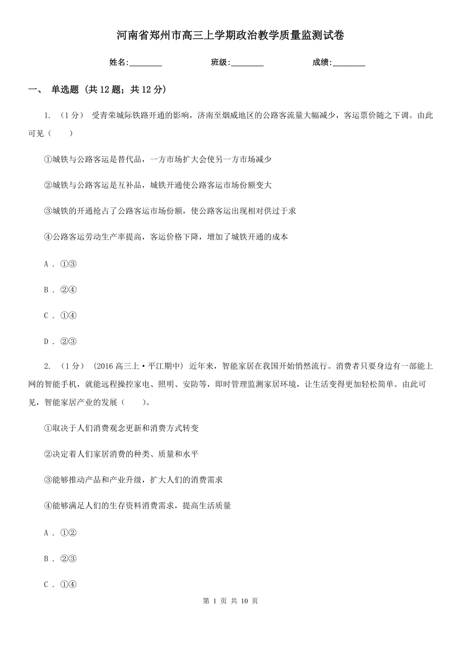 河南省郑州市高三上学期政治教学质量监测试卷_第1页