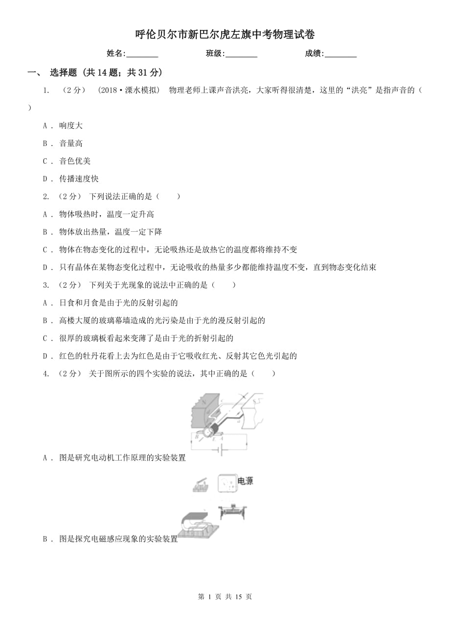 呼倫貝爾市新巴爾虎左旗中考物理試卷_第1頁(yè)