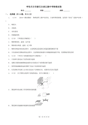 呼倫貝爾市新巴爾虎左旗中考物理試卷