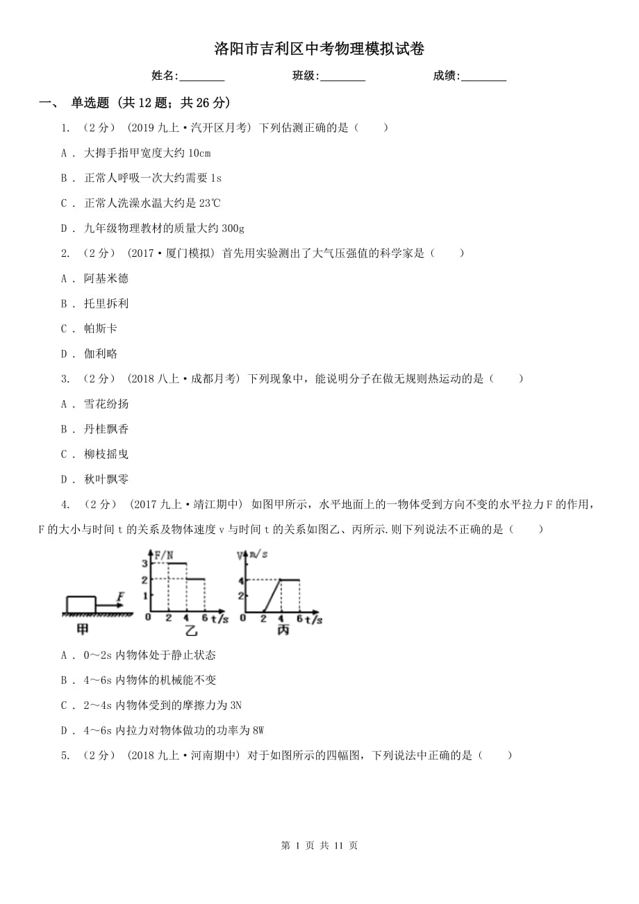 洛阳市吉利区中考物理模拟试卷_第1页