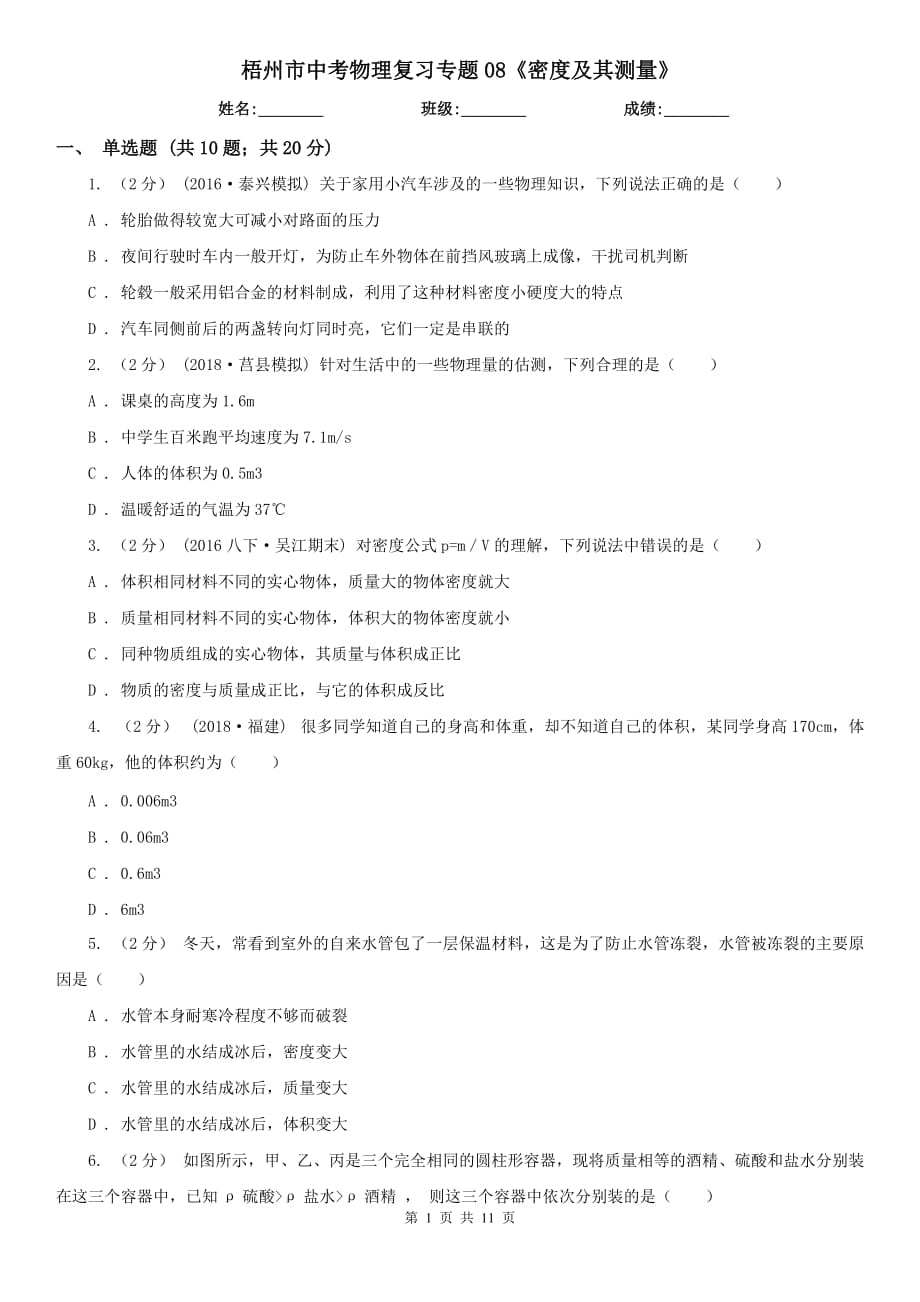 梧州市中考物理復(fù)習(xí)專題08《密度及其測(cè)量》_第1頁