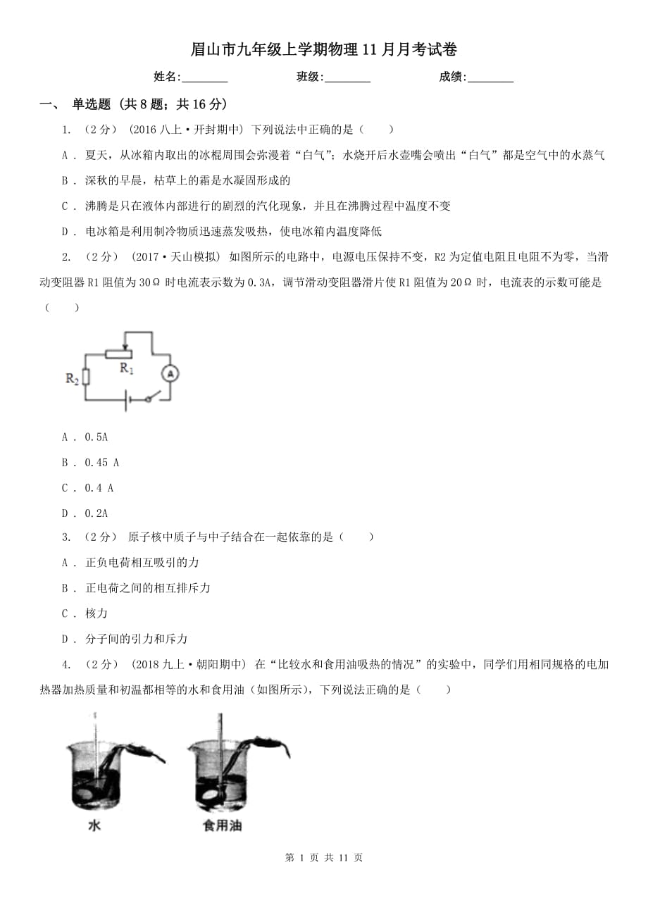 眉山市九年级上学期物理11月月考试卷_第1页