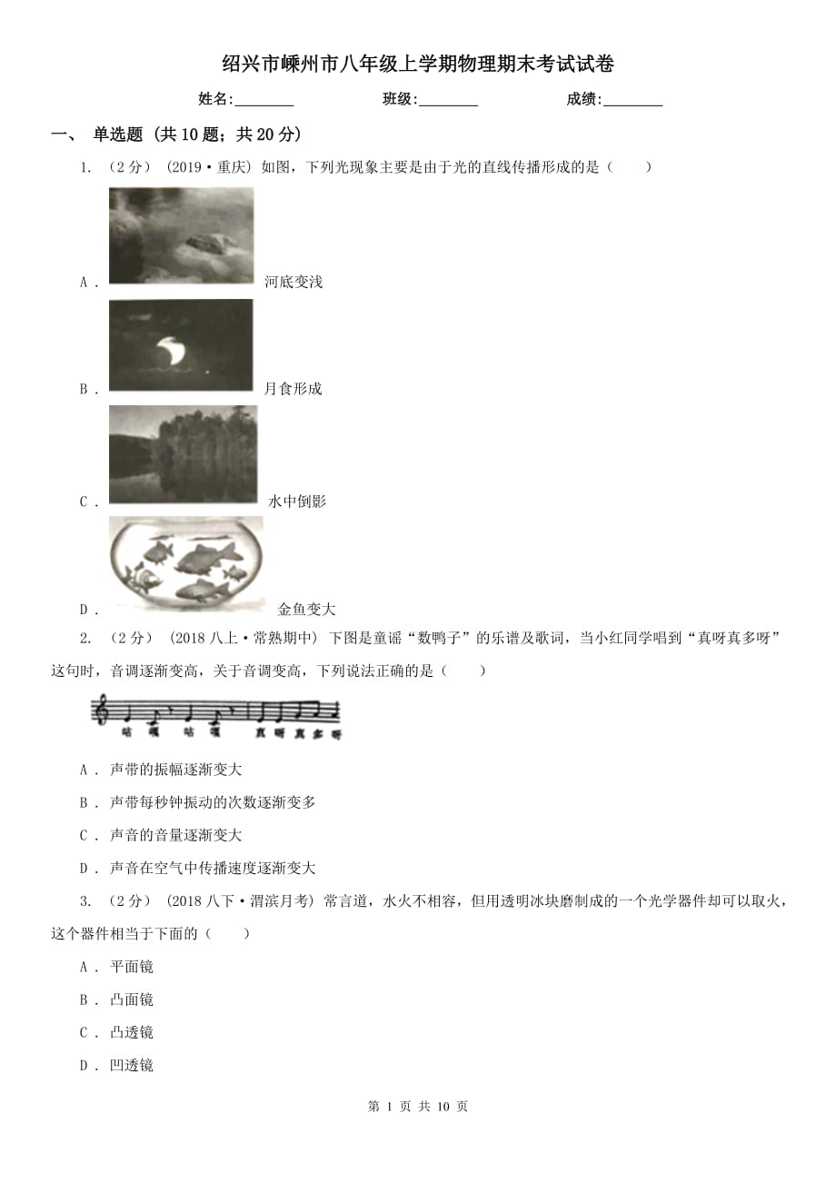 绍兴市嵊州市八年级上学期物理期末考试试卷_第1页