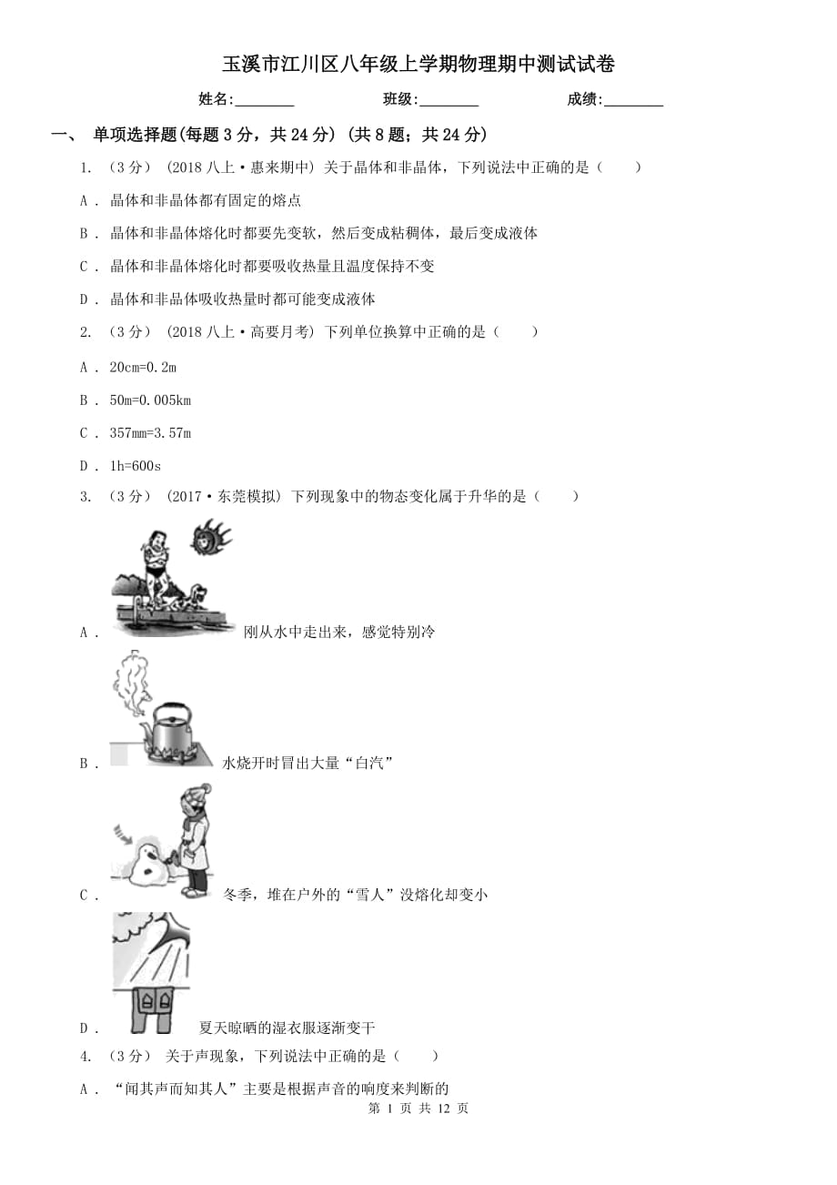 玉溪市江川区八年级上学期物理期中测试试卷_第1页