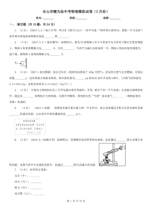 乐山市犍为县中考物理模拟试卷（3月份）