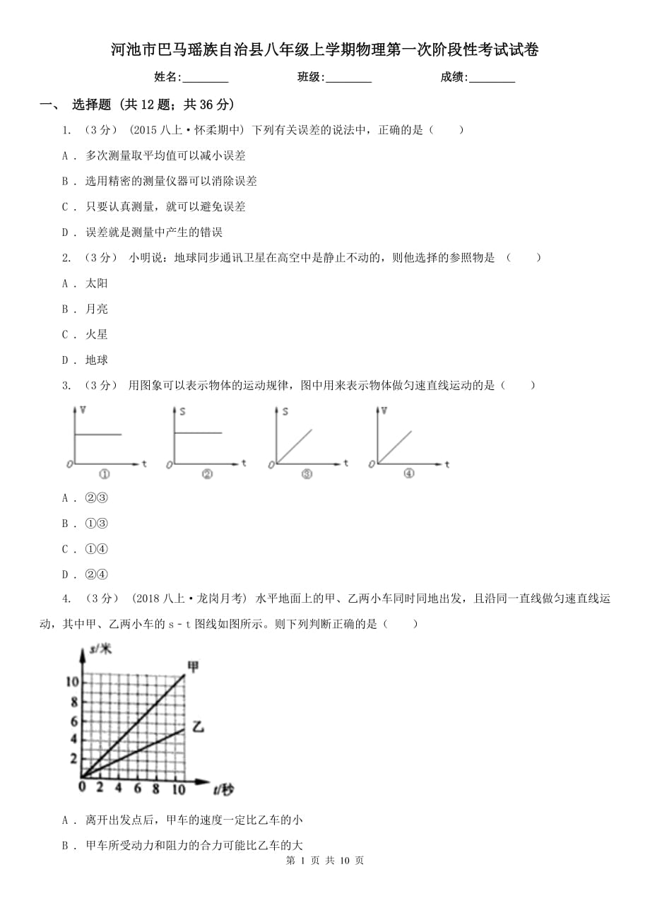 河池市巴馬瑤族自治縣八年級(jí)上學(xué)期物理第一次階段性考試試卷_第1頁(yè)