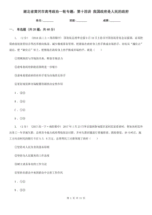 湖北省黃岡市高考政治一輪專題：第十四講 我國(guó)政府是人民的政府