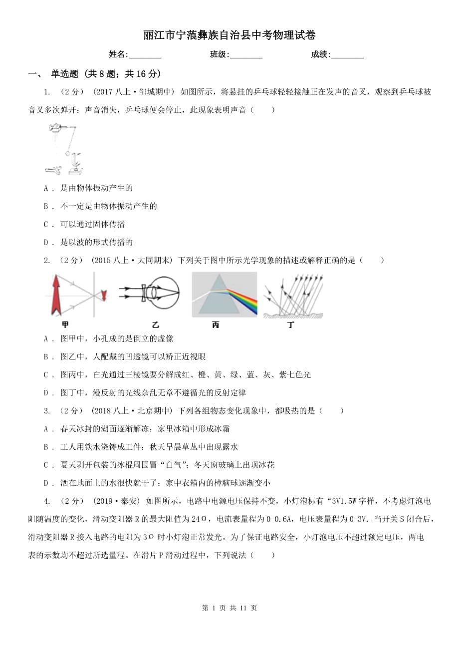 麗江市寧蒗彝族自治縣中考物理試卷_第1頁