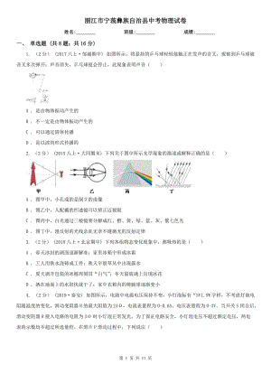 麗江市寧蒗彝族自治縣中考物理試卷