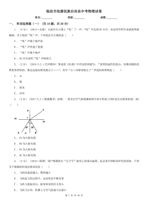 臨滄市滄源佤族自治縣中考物理試卷