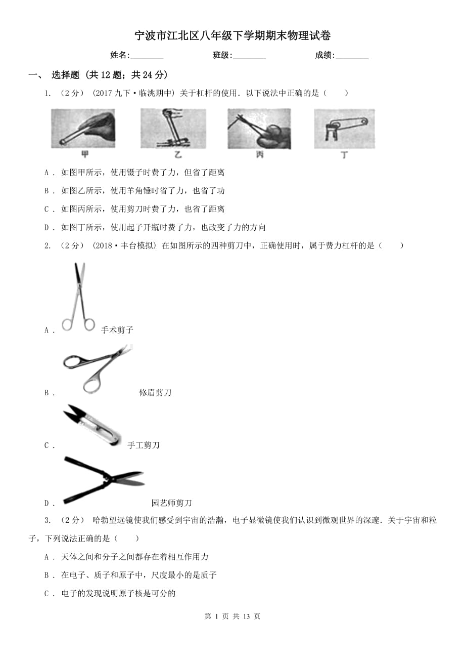 寧波市江北區(qū)八年級下學期期末物理試卷_第1頁