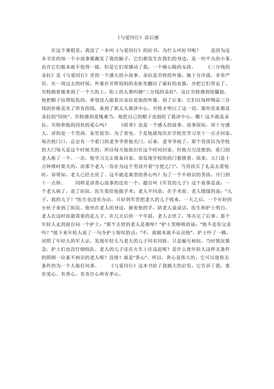 《与爱同行》读后感_第1页