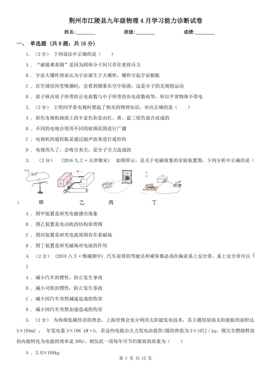 荆州市江陵县九年级物理4月学习能力诊断试卷_第1页