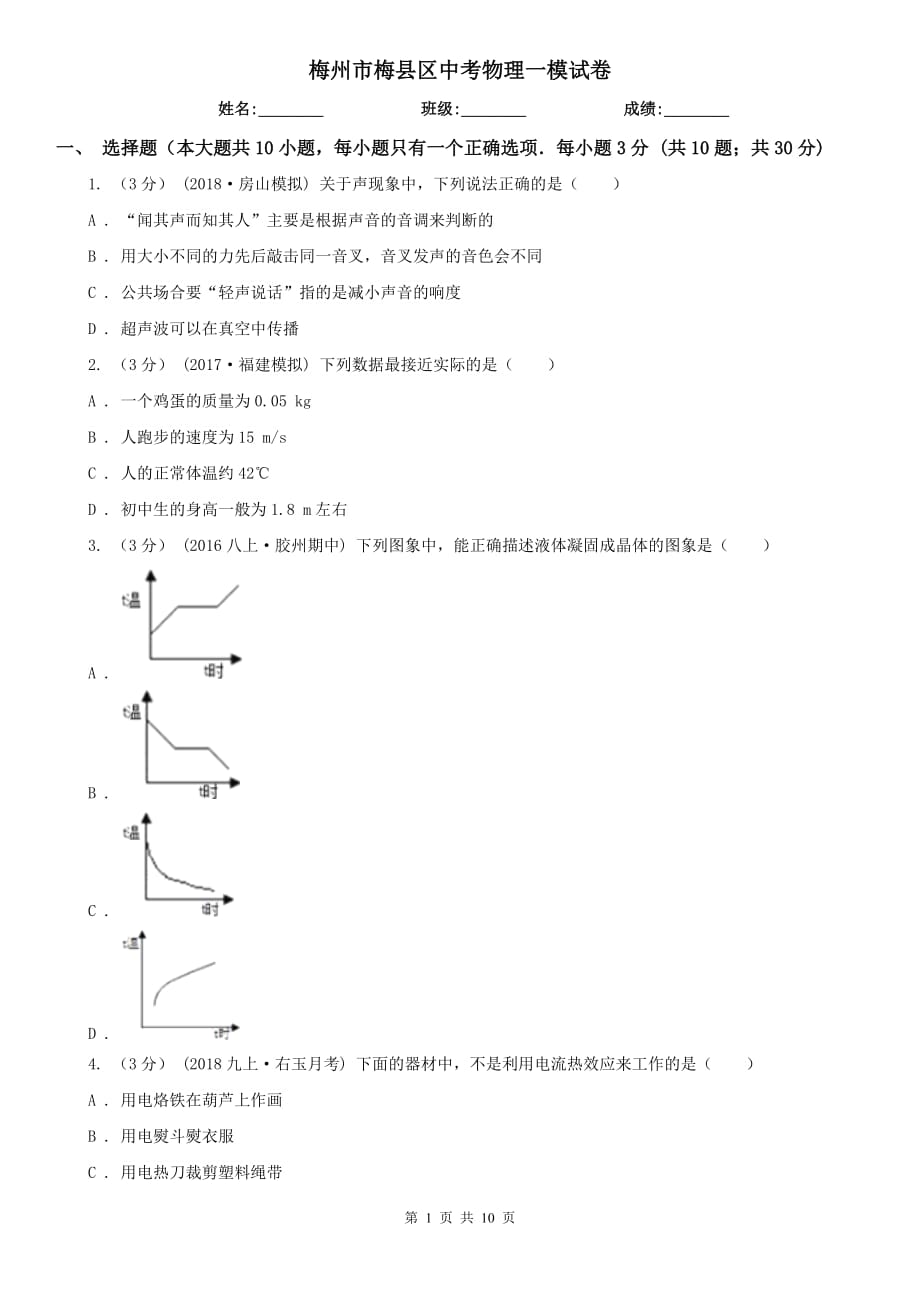 梅州市梅县区中考物理一模试卷_第1页