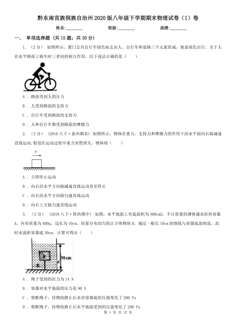 黔东南苗族侗族自治州2020版八年级下学期期末物理试卷（I）卷_第1页