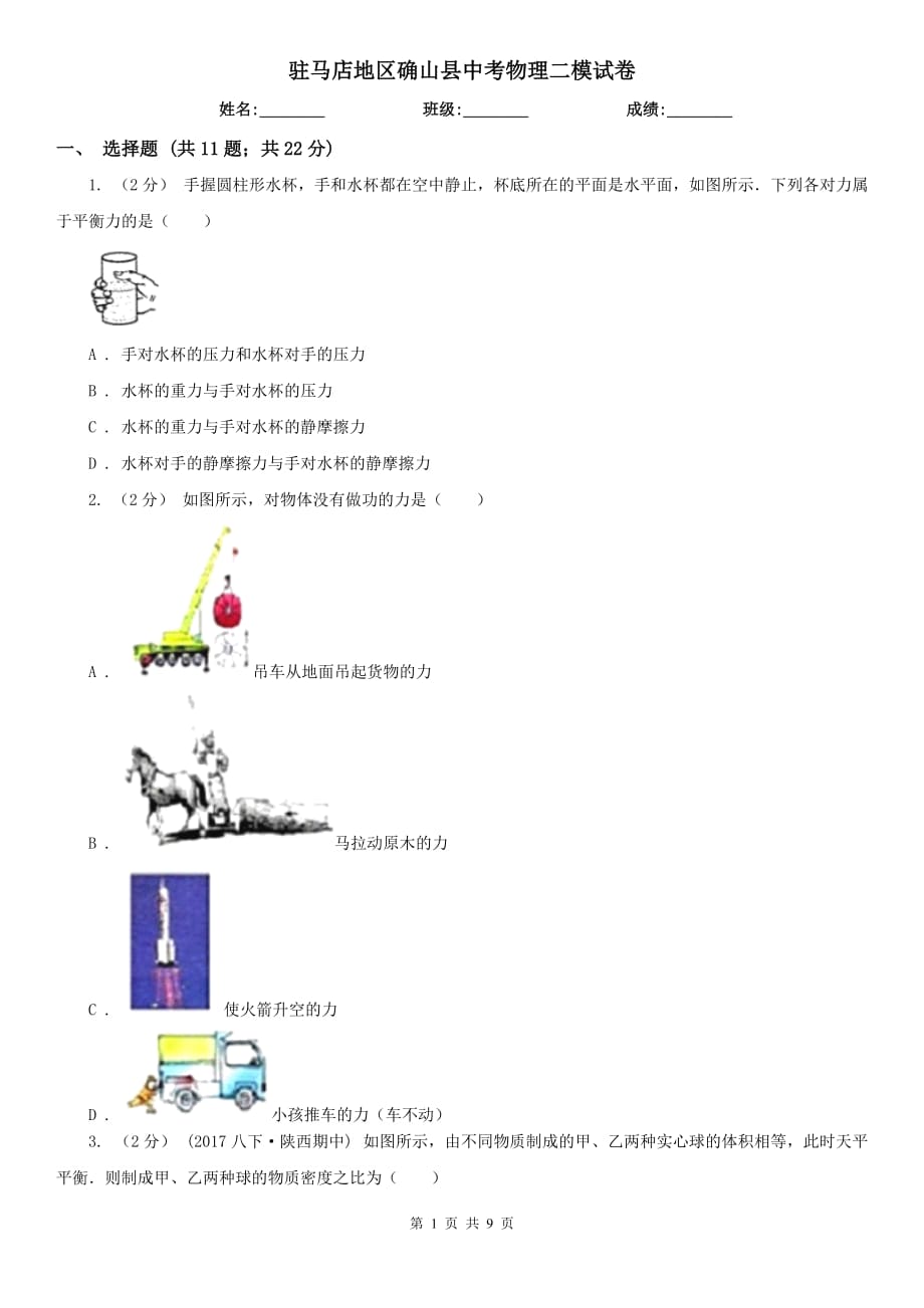 驻马店地区确山县中考物理二模试卷_第1页