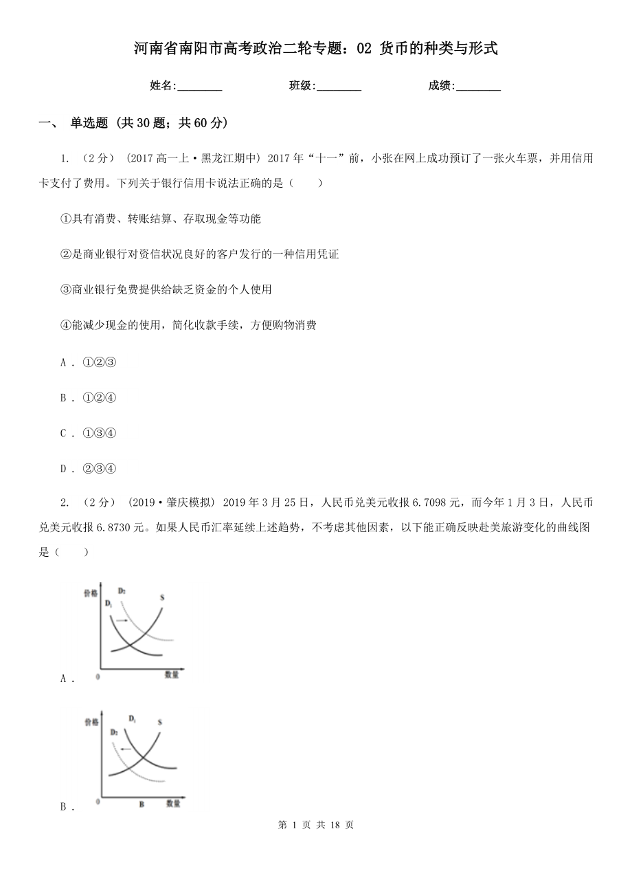 河南省南阳市高考政治二轮专题：02 货币的种类与形式_第1页