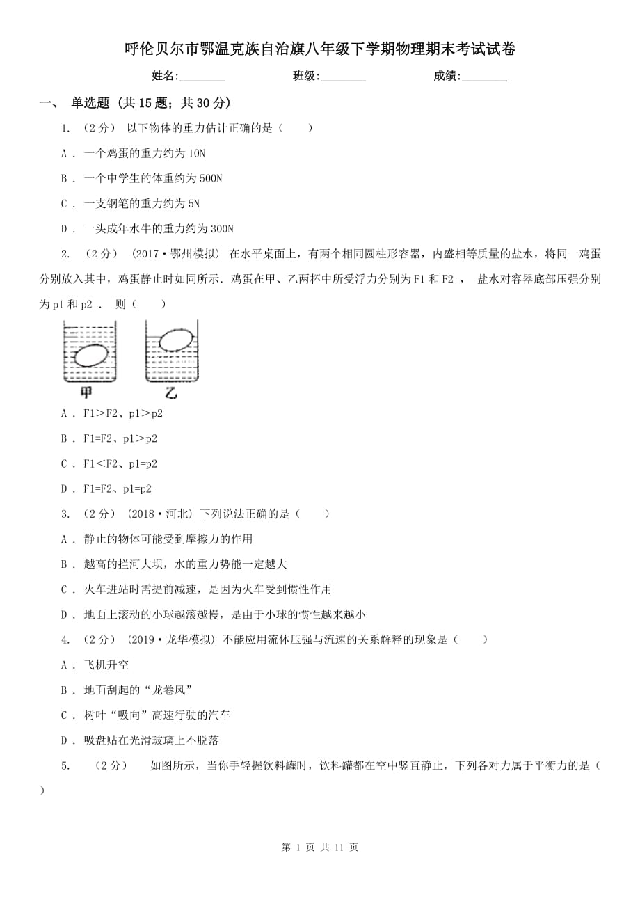 呼倫貝爾市鄂溫克族自治旗八年級(jí)下學(xué)期物理期末考試試卷_第1頁(yè)