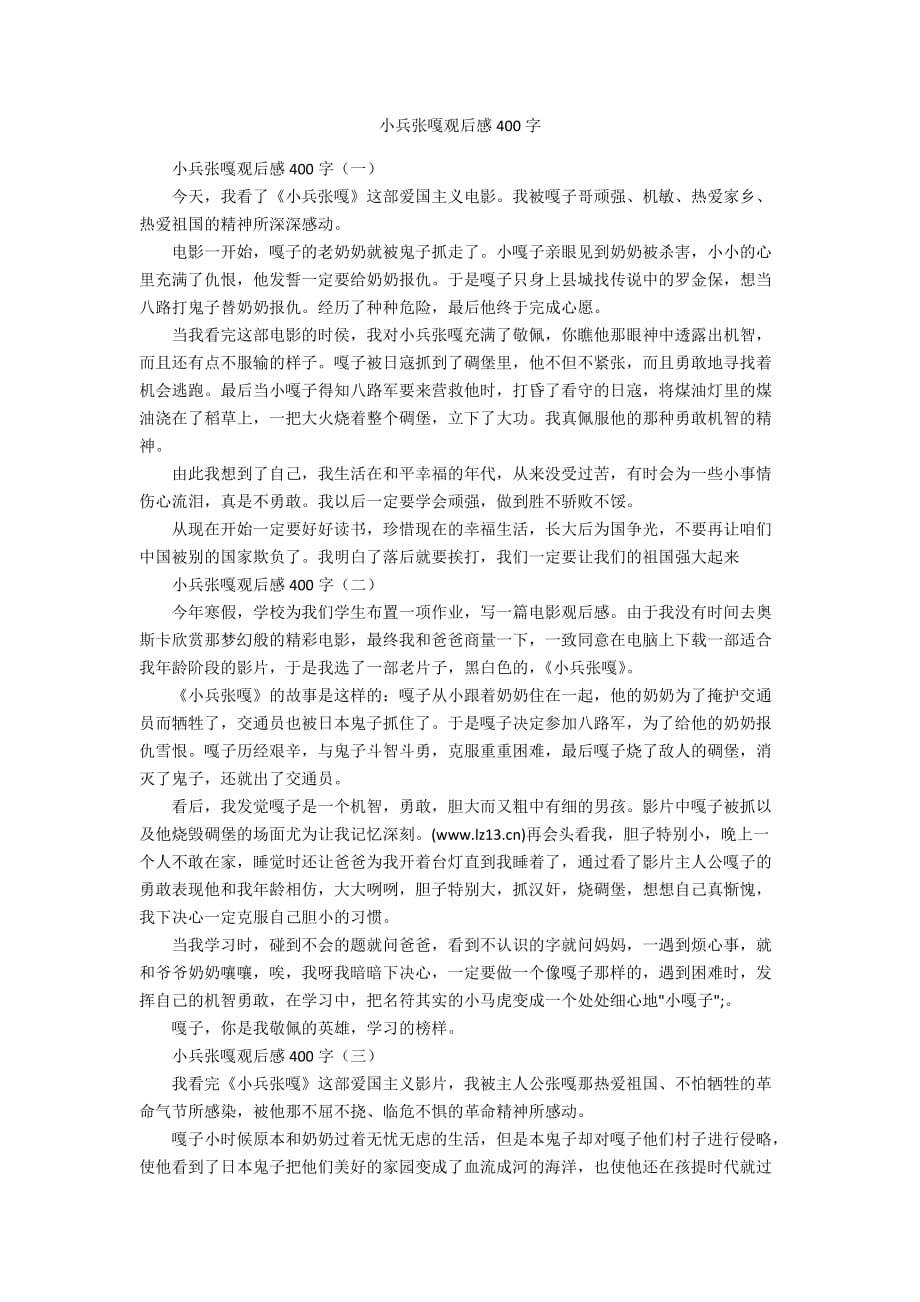 小兵张嘎观后感400字_第1页